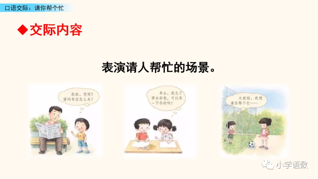 部编版一年级下册第三单元口语交际请你帮个忙图文讲解