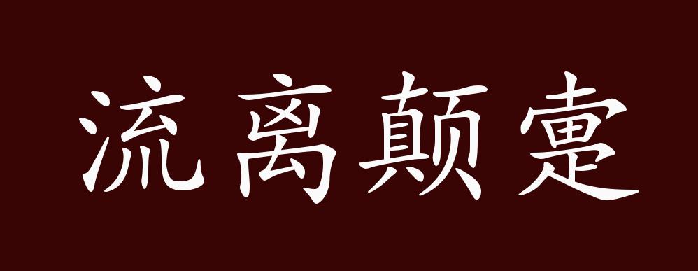 流离颠疐的出处,释义,典故,近反义词及例句用法 - 成语知识