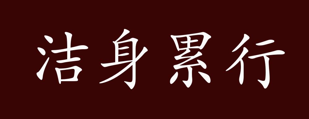 洁身累行的出处,释义,典故,近反义词及例句用法 - 成语知识