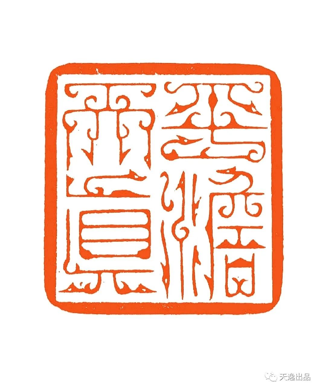 『砥砺前行』马子越鸟虫篆刻作品近作欣赏