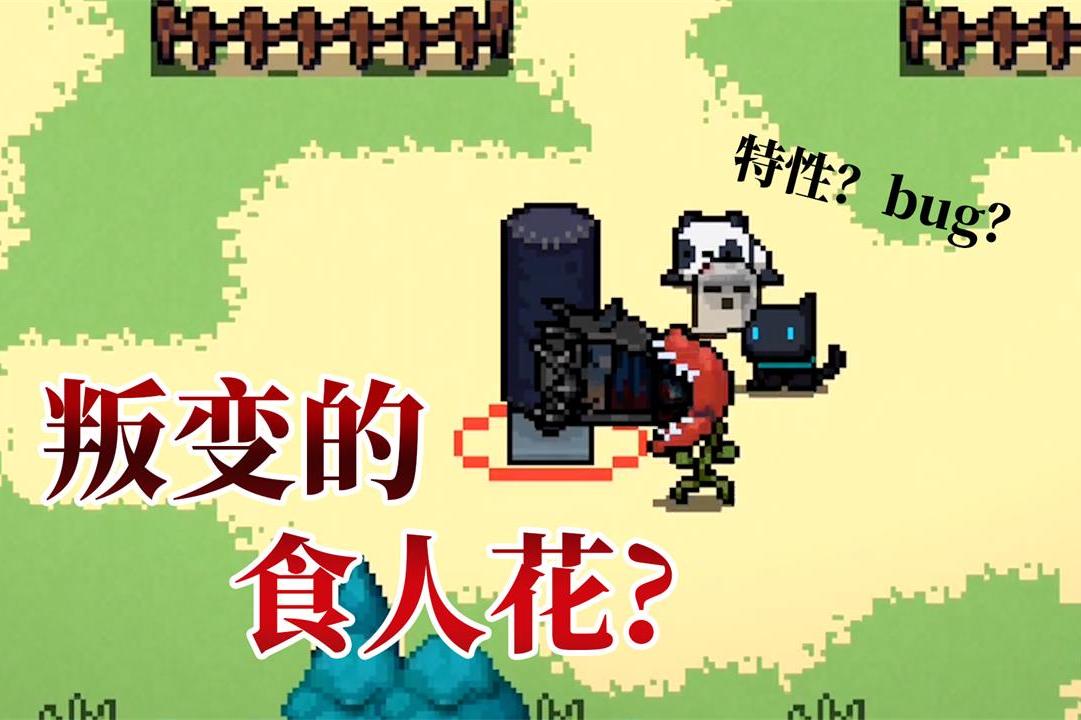 元气骑士叛变的食人花