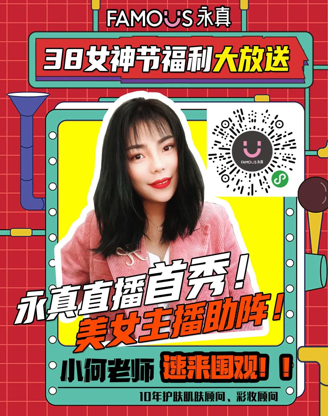 3月5日20:00永真化妆品直播间正式开播花样福利嗨翻购!我们不见不散!