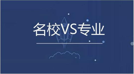 高考志愿填报 选名牌大学普通专业还是普通大学王牌专业呢?