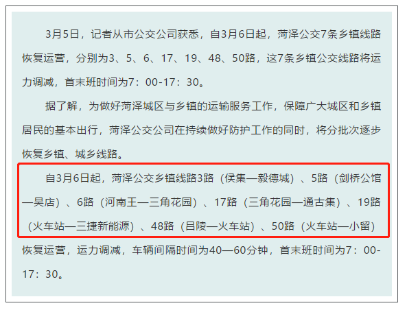 菏澤公交恢復這7條鄉鎮線路菏澤一藥房賣假飄安口罩被罰19萬元