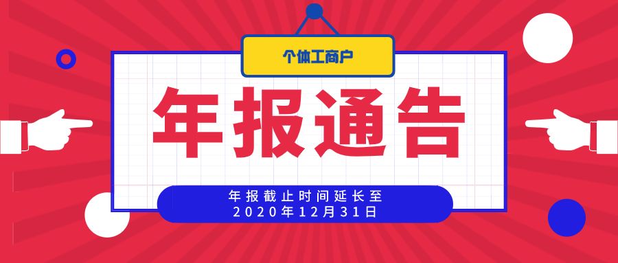 河南省市场监管局关于延长2019年度个体工商户年报时间的通告