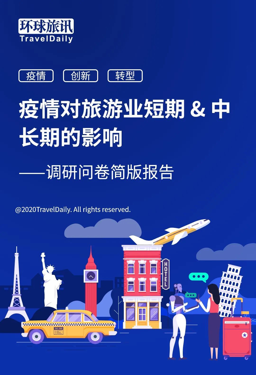 一图读懂2020疫情对旅游业的影响