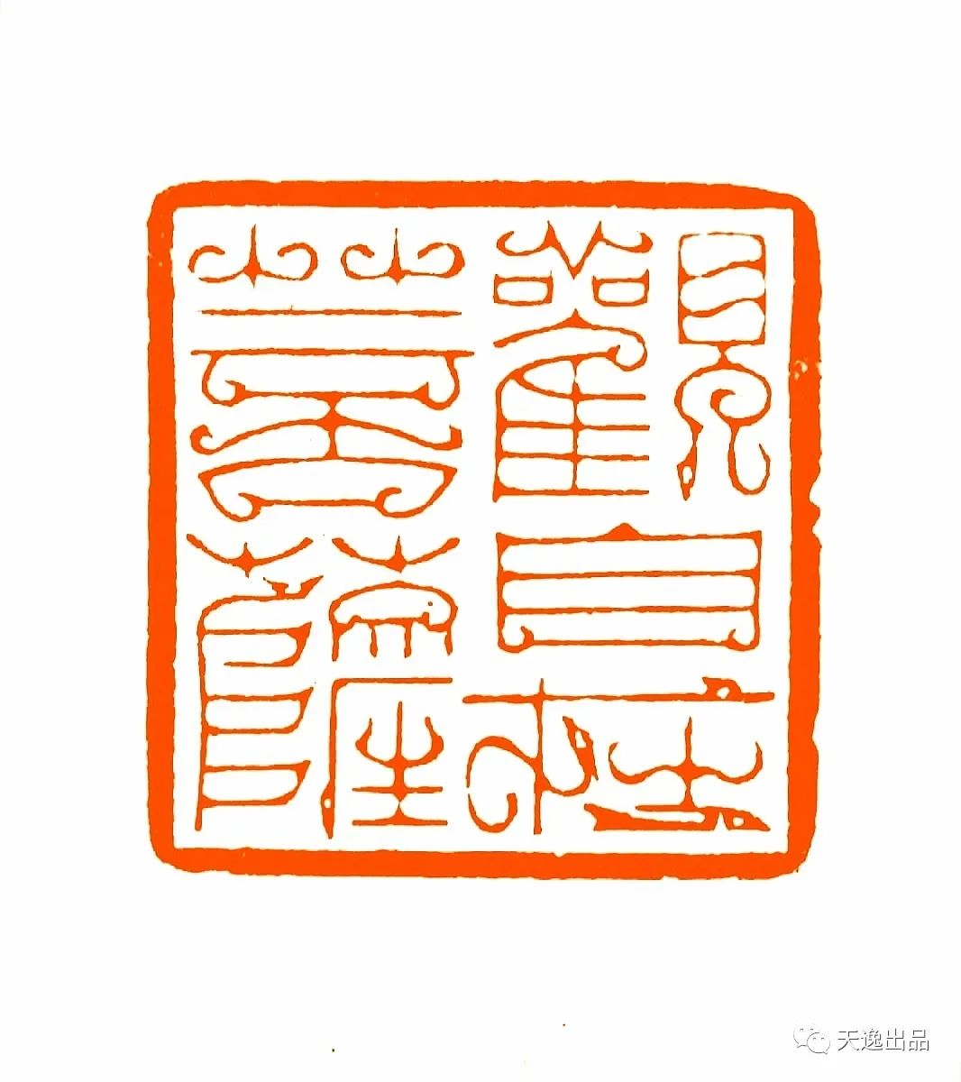 『砥砺前行』马子越鸟虫篆刻作品近作欣赏