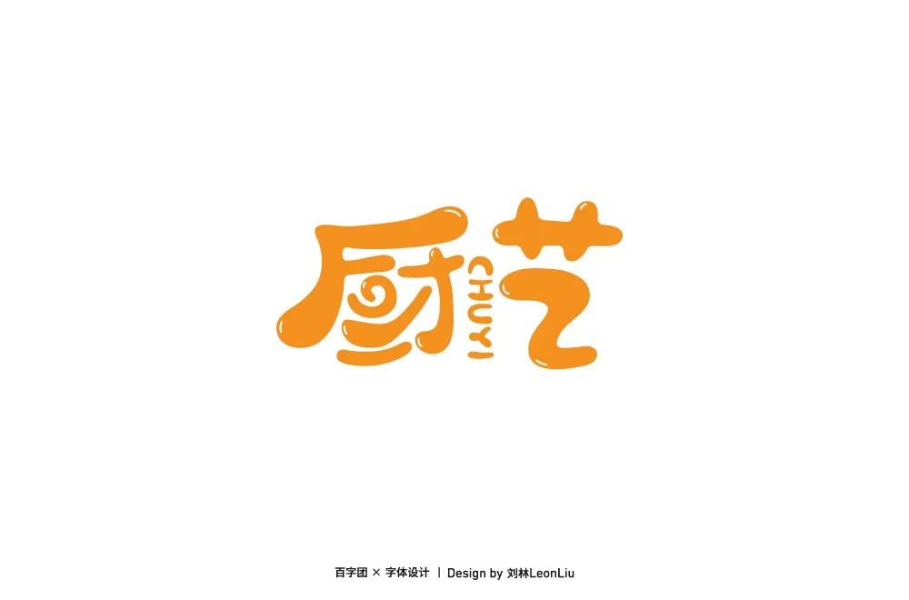 字体帮第1472篇厨艺明日命题花道