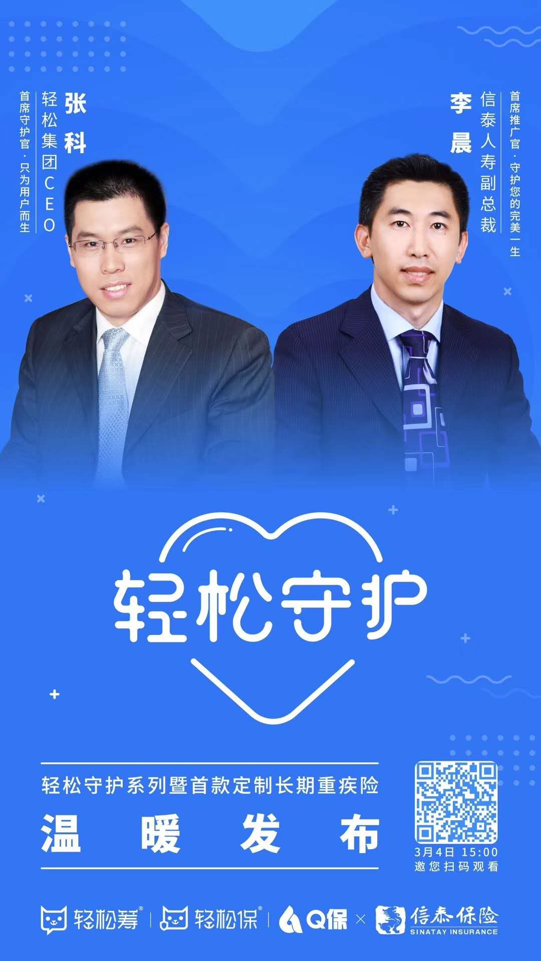 扫码可回看发布会直播视频3月4日,由轻松筹,轻松保q保,信泰保险举办的