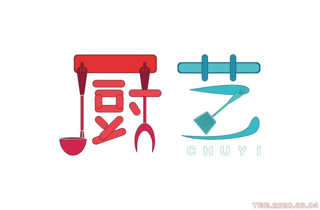 字体帮第1472篇厨艺明日命题花道