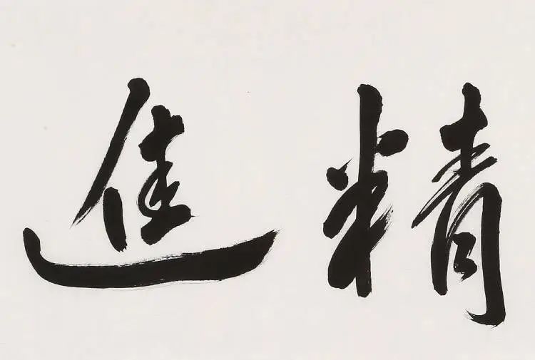 原创精进