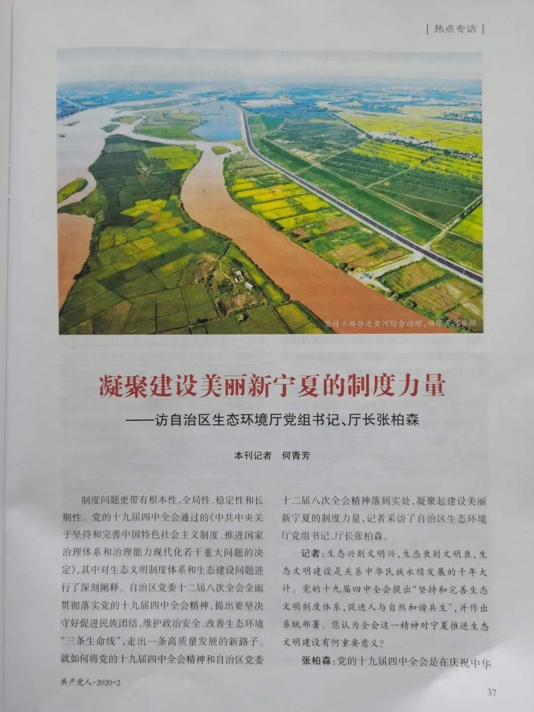 凝聚建设美丽新宁夏的制度力量访自治区生态环境厅党组书记厅长张柏森