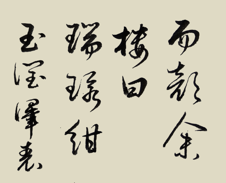 胡维平临 董其昌行草书《连环歌》-搜狐大视野-搜狐新闻