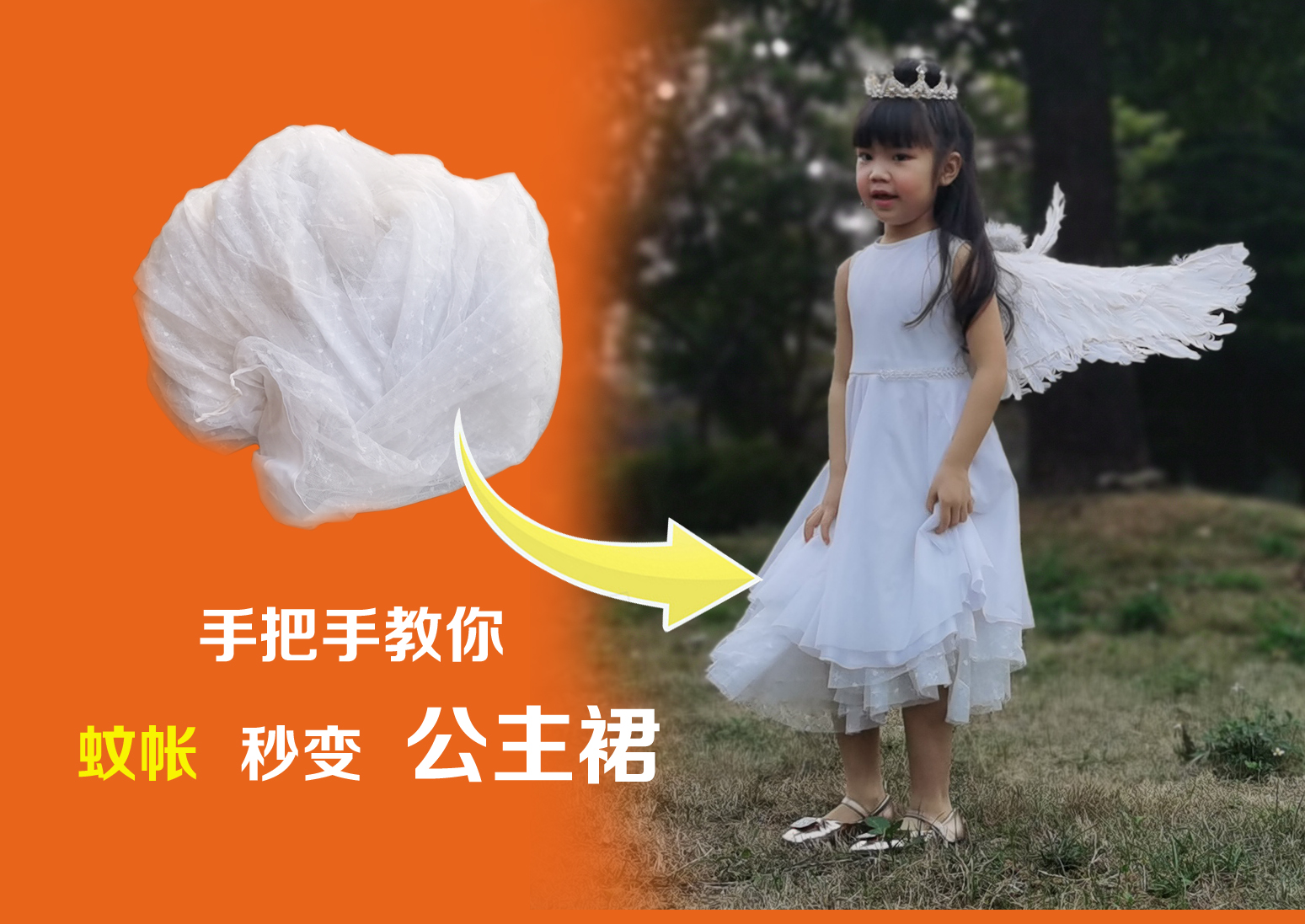 不用的蚊帐千万不要丢弃,手把手教你制作公主裙,让你秒变女神