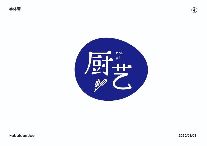 字体帮第1472篇厨艺明日命题花道