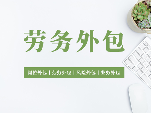 为什么越来越多的企业选择劳务外包_成本