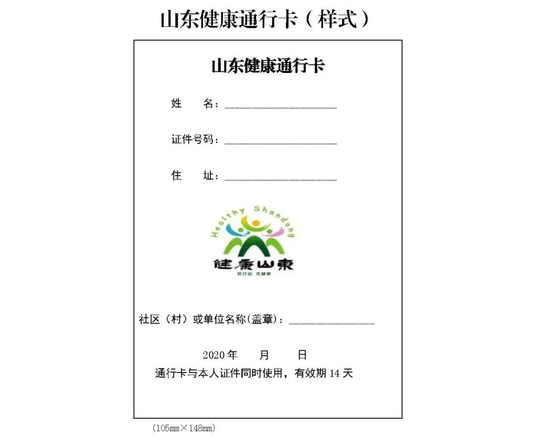山东健康通行卡有效期延长至14天省外入鲁人员这样申请