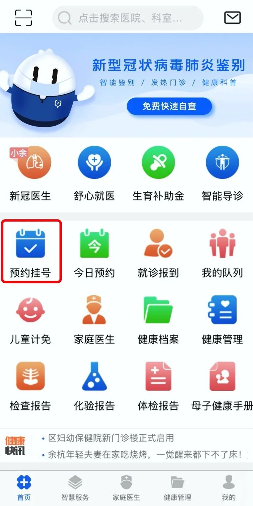 点击"预约挂号,预约儿童保健门诊
