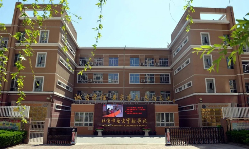 北京市陈经纶中学分校望京实验学校北京市陈经纶中学分校望京实验学校