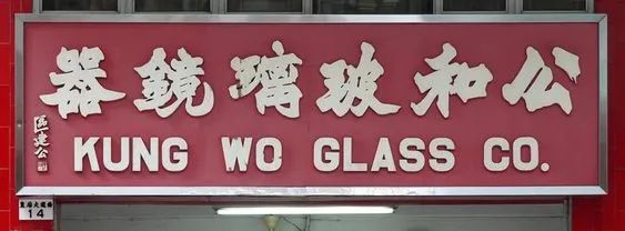探索香港街头字型美学,重拾昔日文化根源_招牌