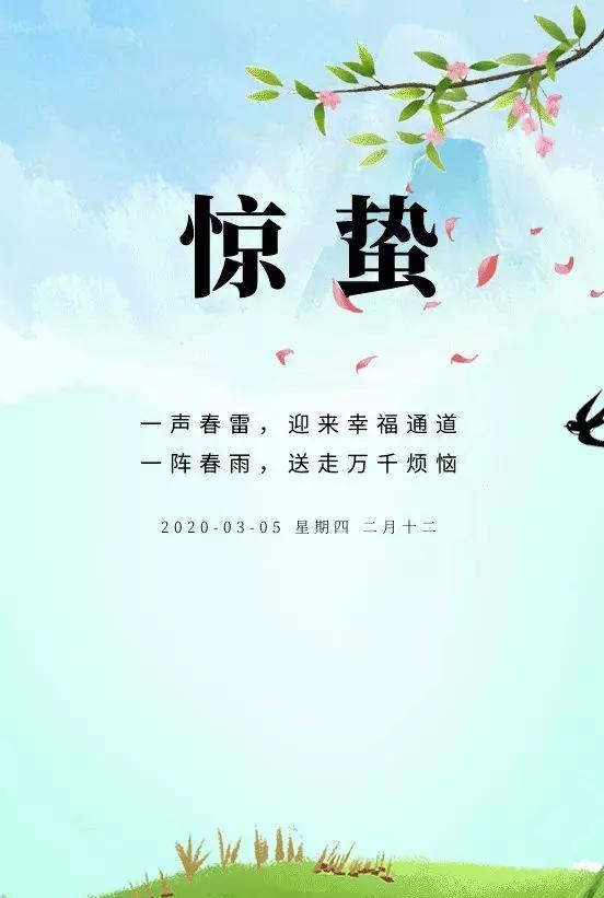 冬去春來驚蟄已到祝福連連不會減少早安