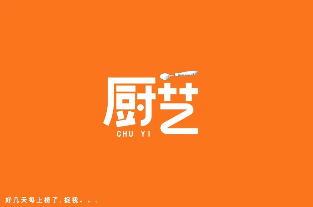 字体帮第1472篇厨艺明日命题花道