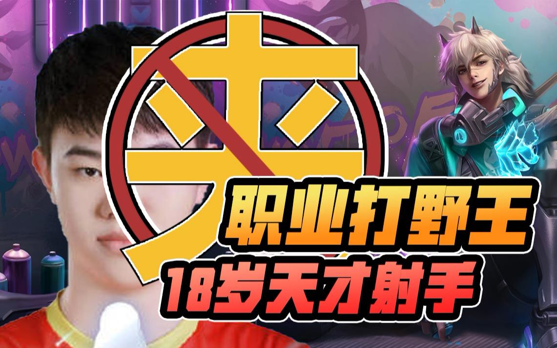 吉吉国王乱杀出自他,泡女粉喷久诚,巅峰赛揽前三的虎牙野王_韩涵