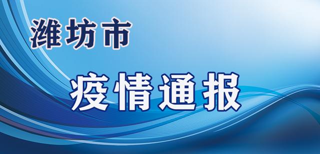 潍坊市又有两名新冠肺炎确诊患者出院 无新增确诊病例