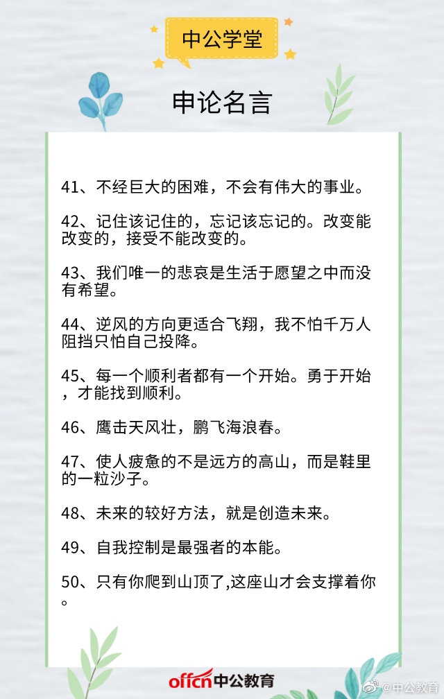 2020省考申論寫作素材,申論名言50句,一定要看