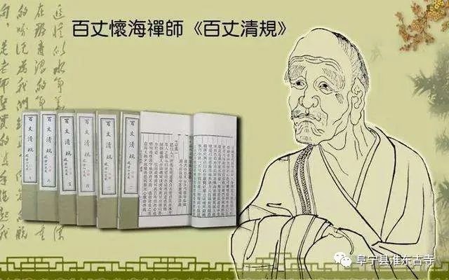 第三十六世禅宗第九代百丈怀海