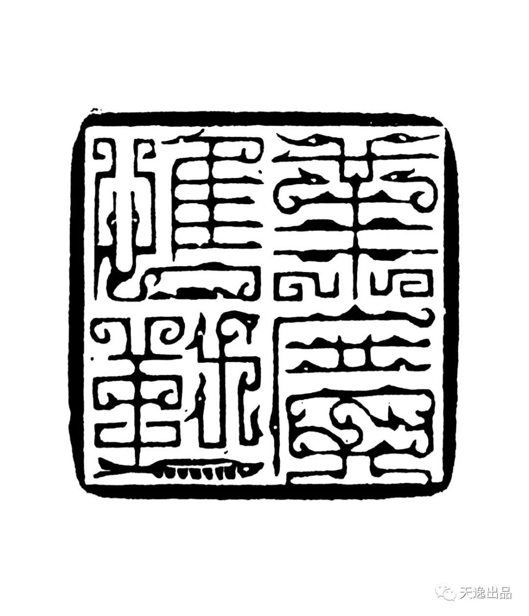 砥砺前行马子越鸟虫篆刻作品近作欣赏