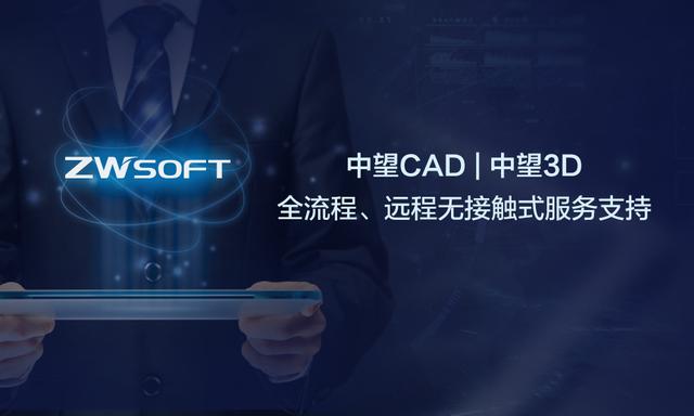 中望首推"无接触式远程支持"服务,助力企业高效安全复工_软件