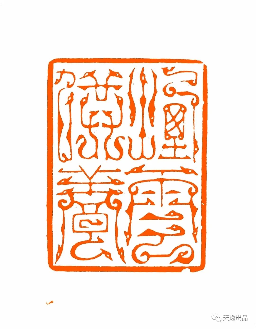 『砥砺前行』马子越鸟虫篆刻作品近作欣赏