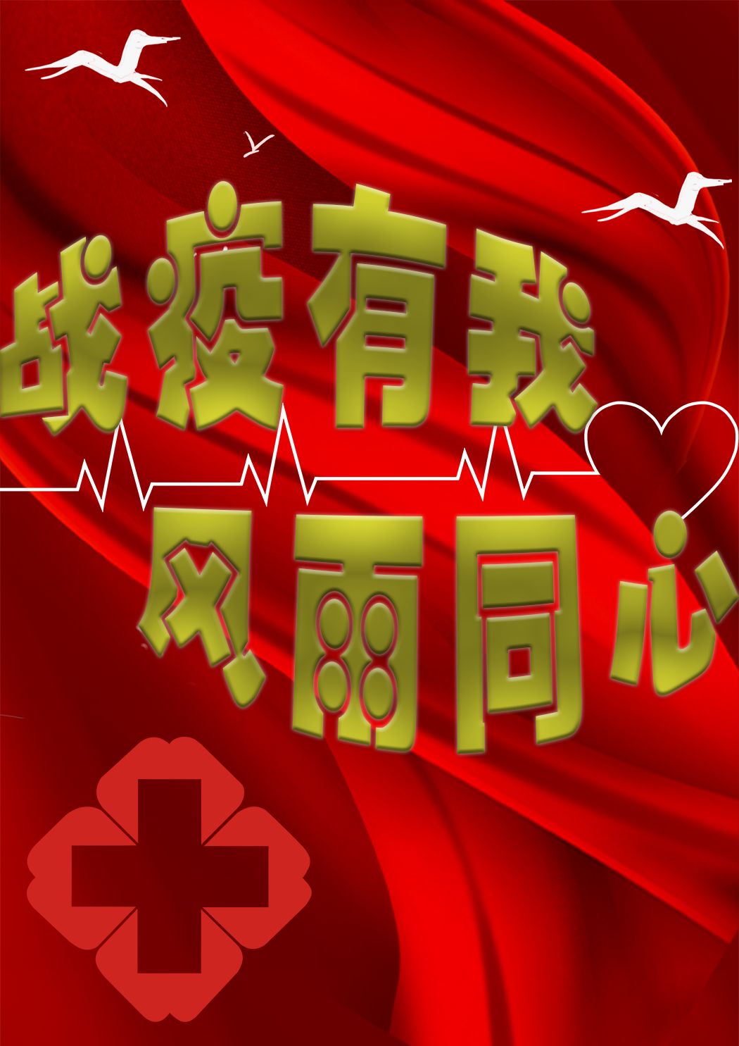 战疫有我风雨同心主题原创优秀作品展示之设计类二