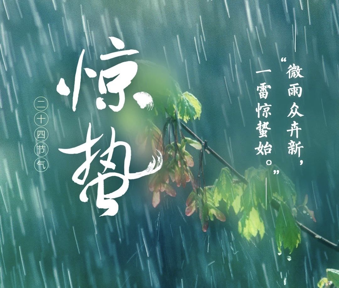 一雷惊蛰始,万物长_雷声