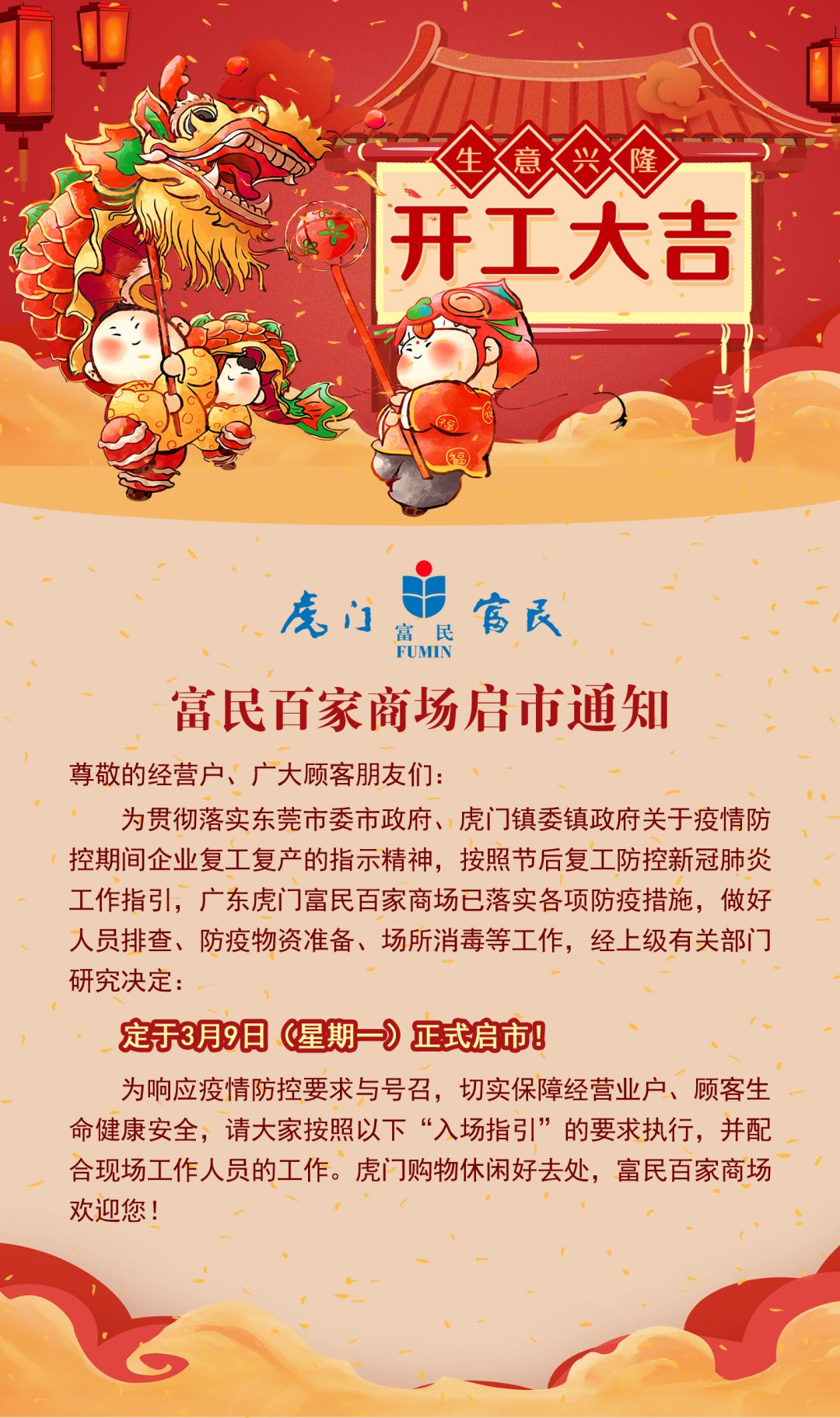 启市通知虎门富民百家商场定于3月9日正式启市请接收这份春天的邀请