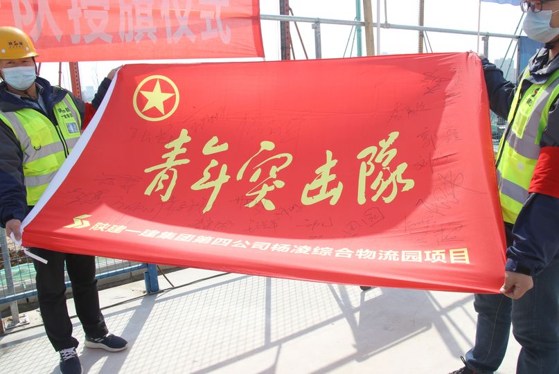 陕建一建集团第四公司团支部举行青年突击队授旗仪式