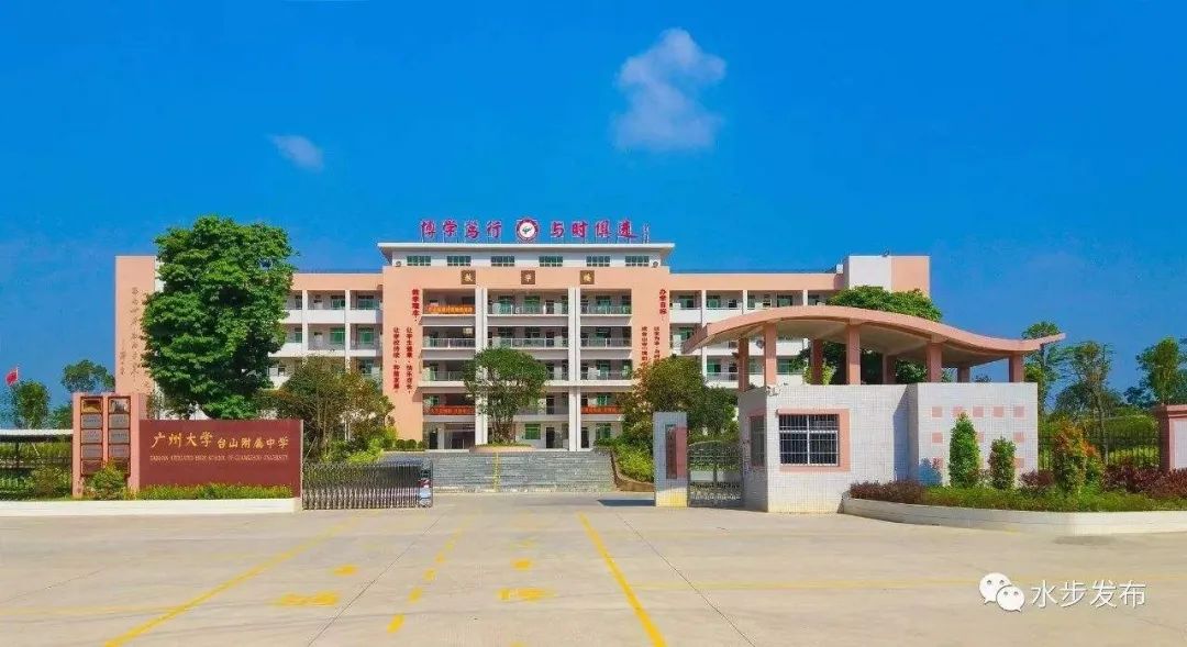 广州大学台山附属中学实景图(图片来源于水步发布)相信台山市水步镇