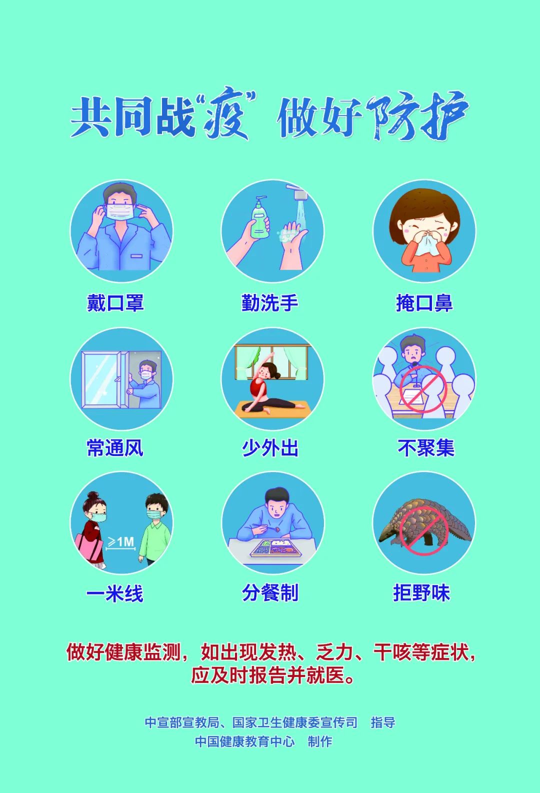 【众志成城抗疫情】共同战"疫 新冠肺炎疫情防护知识宣传海报来啦