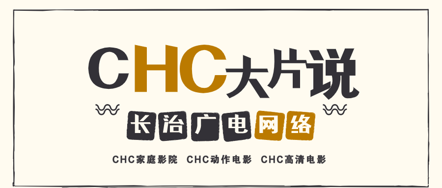 CHC频道图片