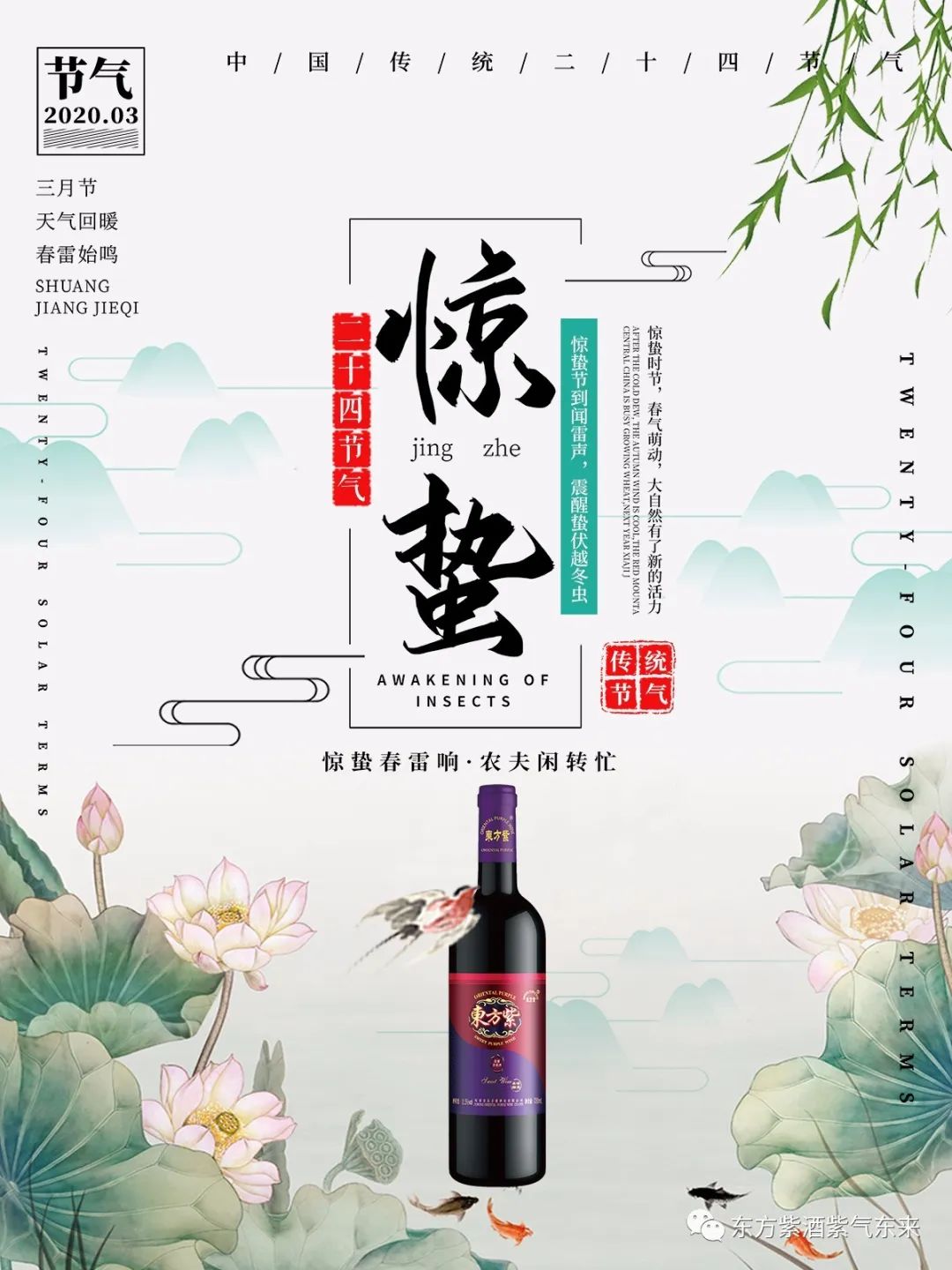 解锁不一样的惊蛰打开方式紫酒与您相伴