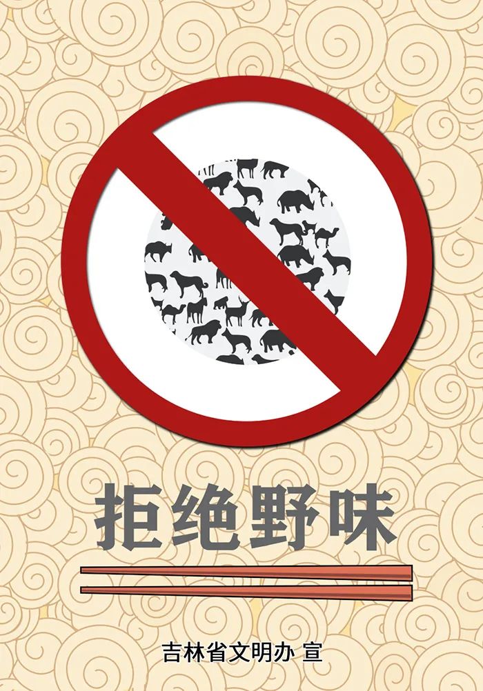 请用公筷公勺拒绝野味吉林省发出文明餐桌行动倡议书