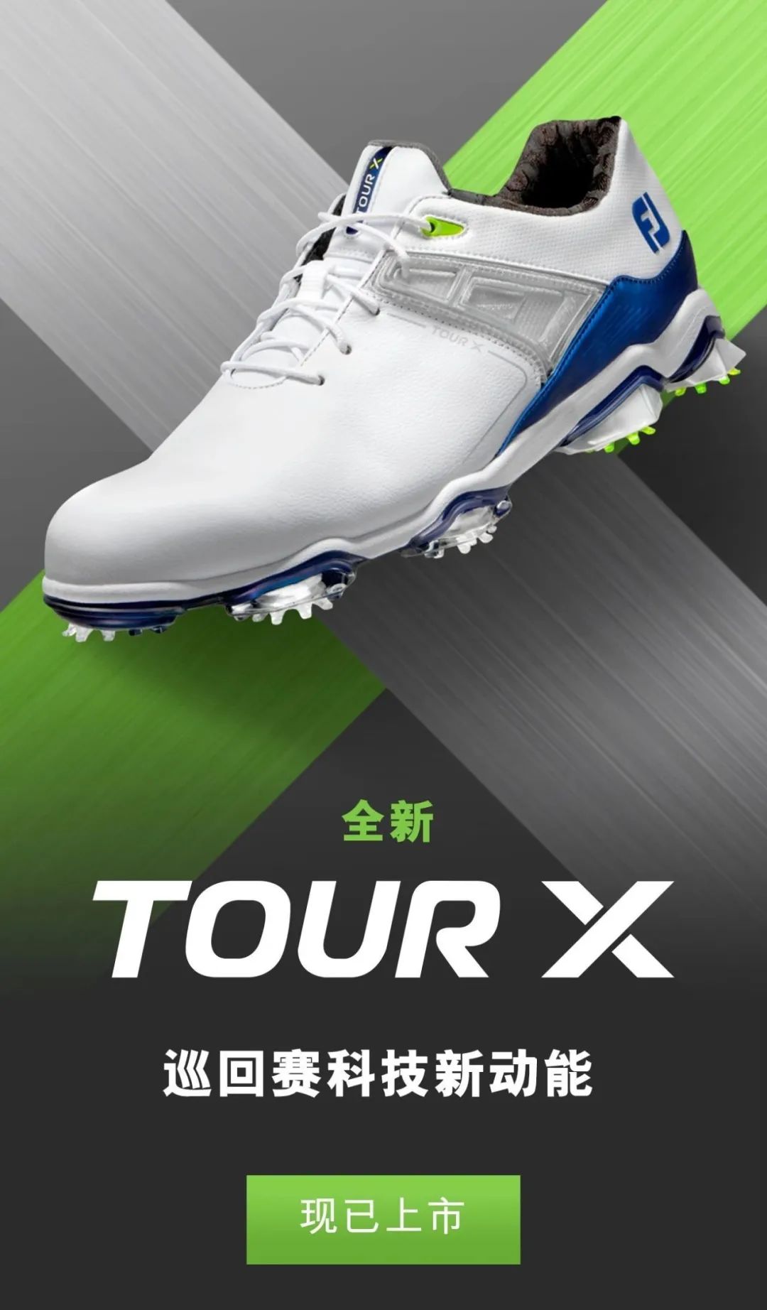 隆重介绍 fj 全新高尔夫鞋tour x