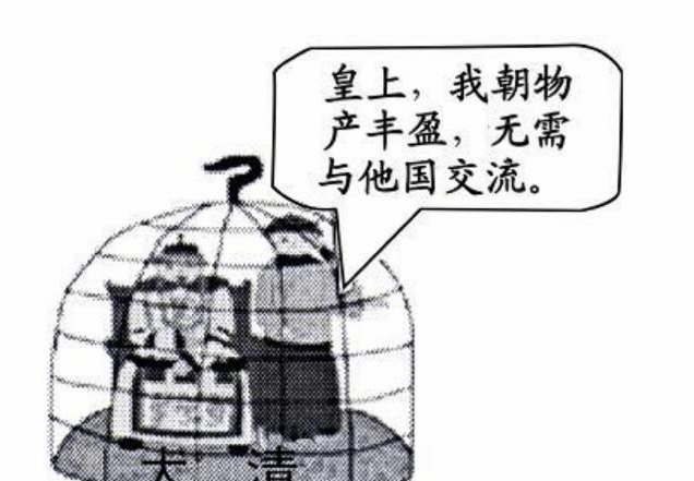 闭关锁国政策的实施