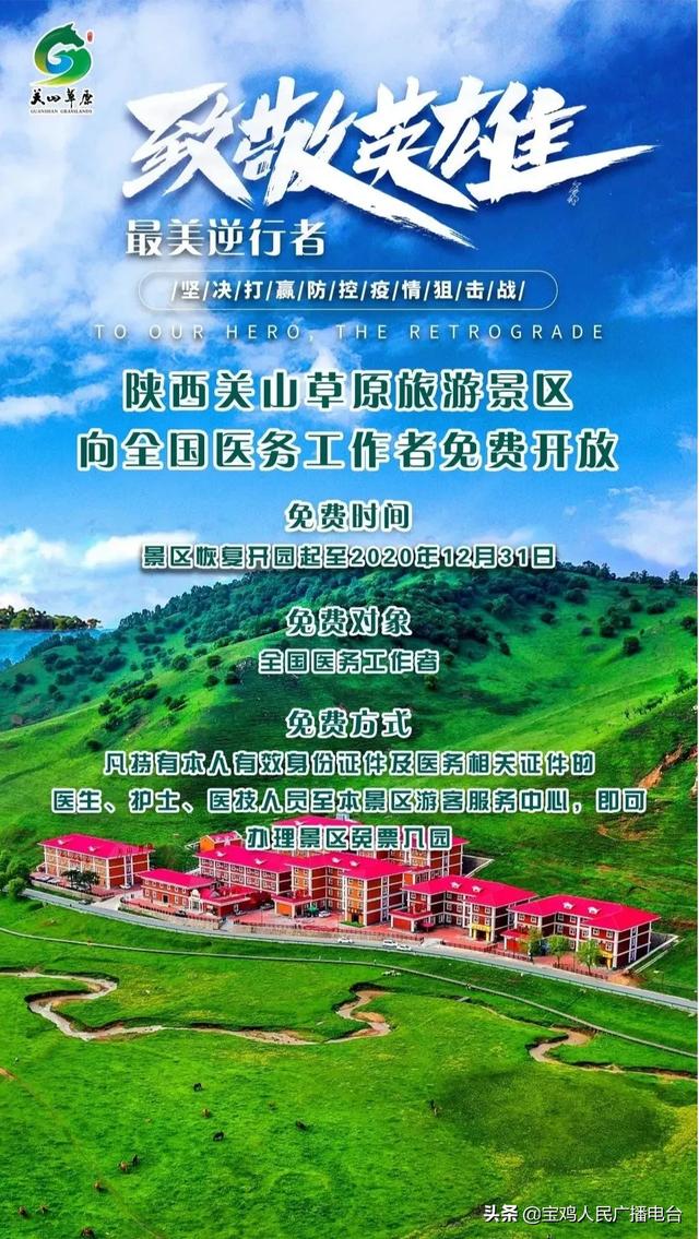关山草原自恢复运营之日起至2020年4月25日前面向全国游客实行免门票