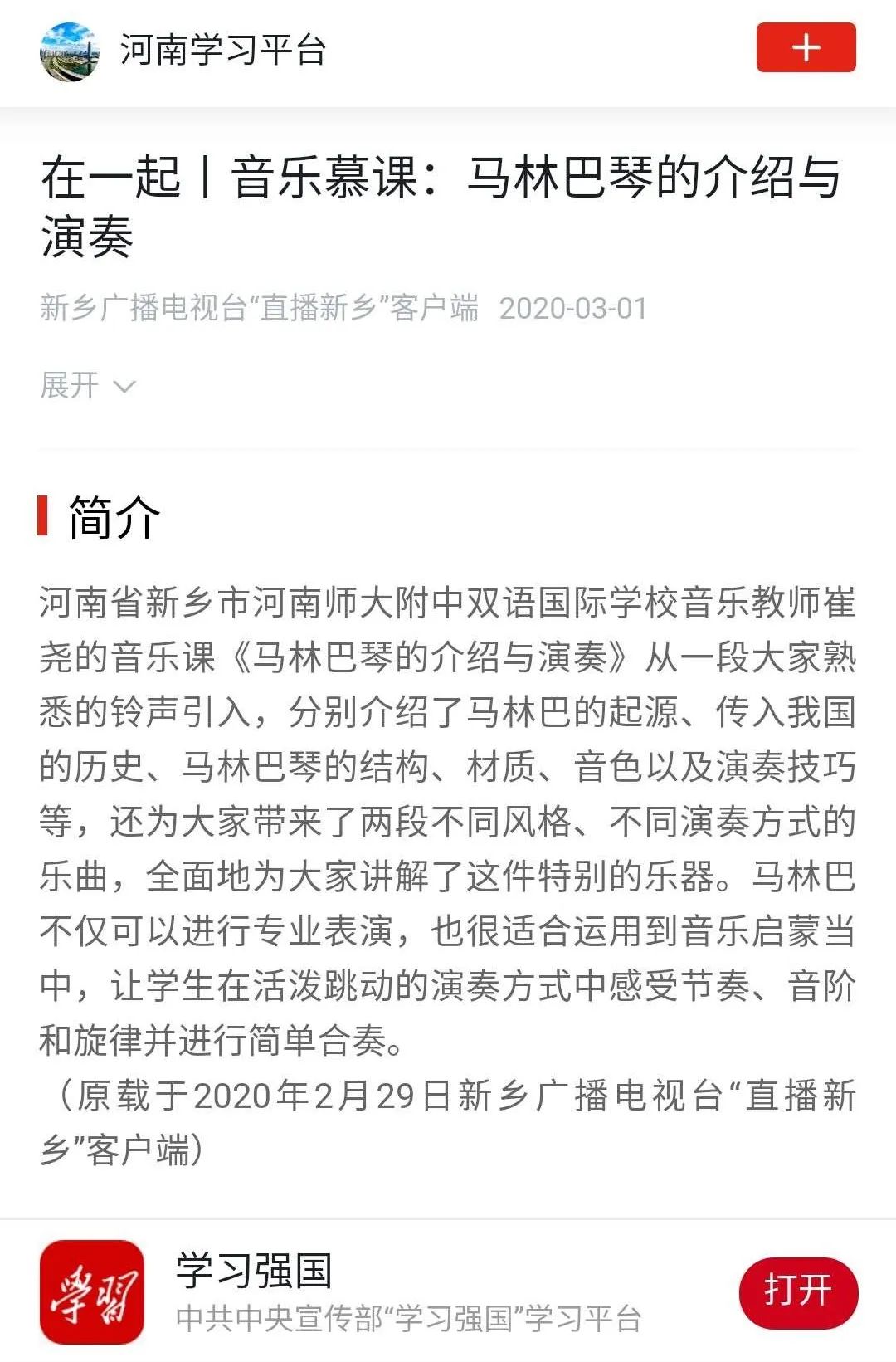 学习强国新乡市师大附中双语国际学校马林巴琴的介绍与演奏