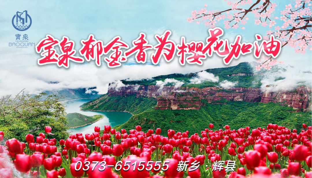 樱花加油一一郁金香祝福宝泉景区将于3月6日10:00举办"2020宝泉山地