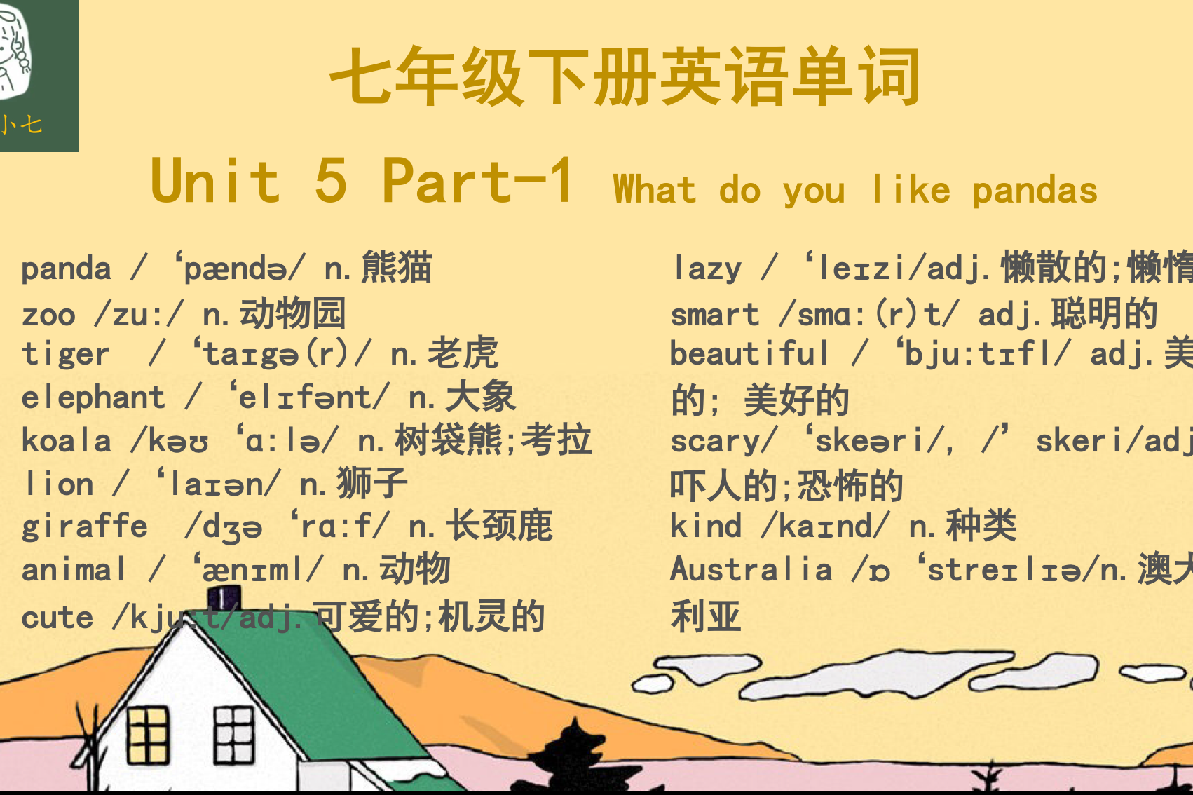 七年级下册unit5英语单词各类动物怎样用形容词描述睡前必看