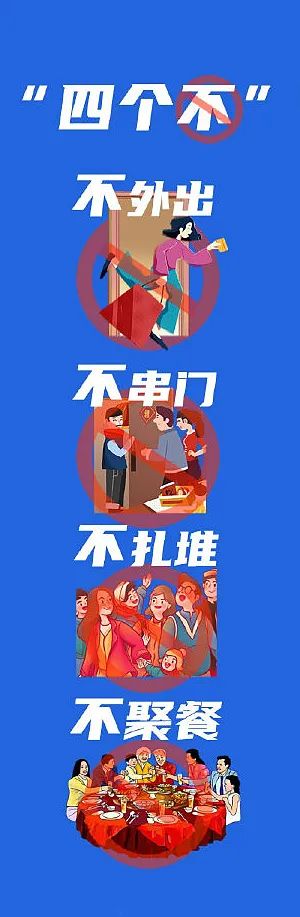 四个不:不外出,不串门,不扎堆,不聚餐