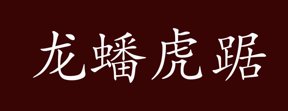 原创龙蟠虎踞的出处释义典故近反义词及例句用法成语知识